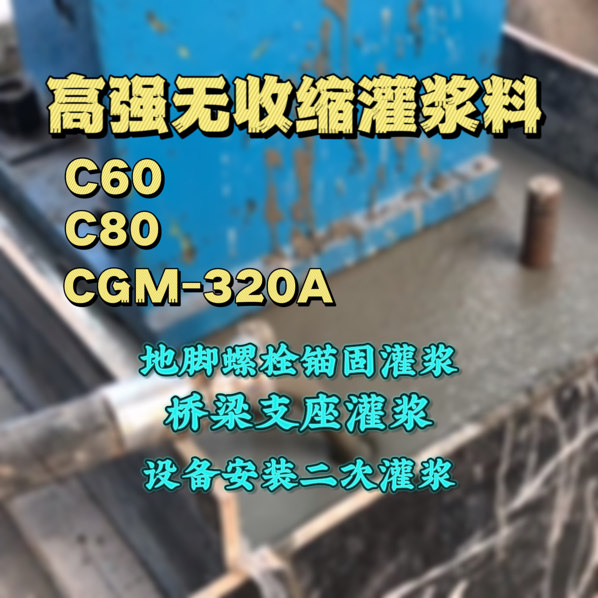 藁城灌浆料加水多了、稀了会有什么影响？